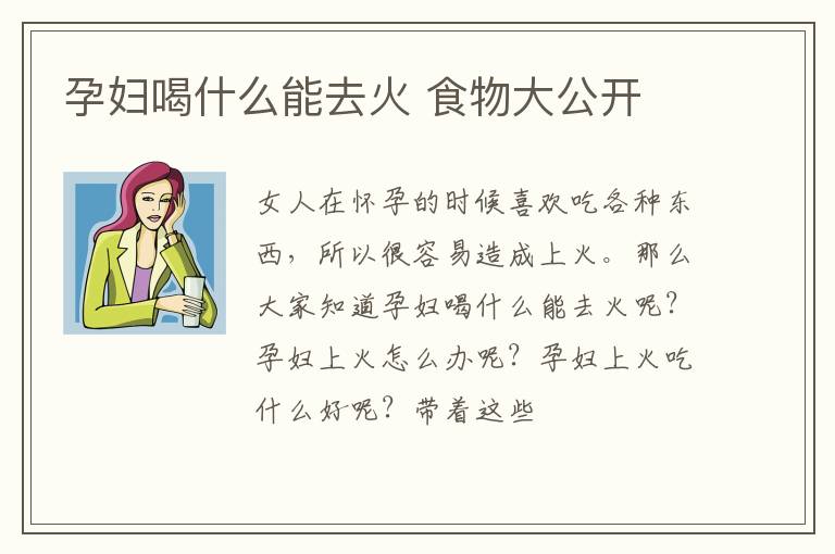 孕妇喝什么能去火 食物大公开