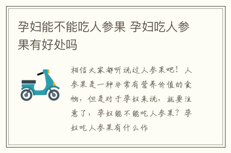 孕妇能不能吃人参果 孕妇吃人参果有好处吗