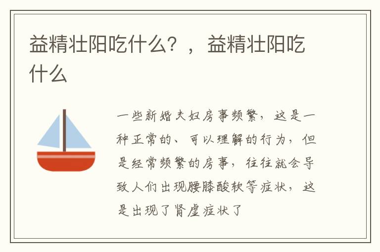 益精壮阳吃什么？，益精壮阳吃什么