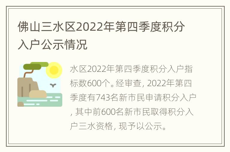 佛山三水区2022年第四季度积分入户公示情况