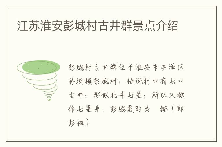 江苏淮安彭城村古井群景点介绍