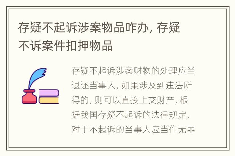 存疑不起诉涉案物品咋办，存疑不诉案件扣押物品