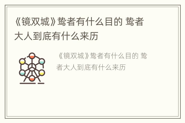 《镜双城》鸷者有什么目的 鸷者大人到底有什么来历
