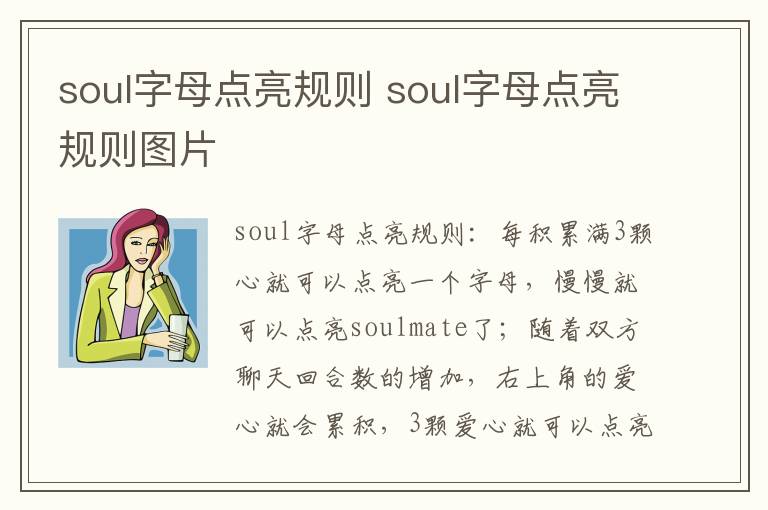 soul字母点亮规则 soul字母点亮规则图片