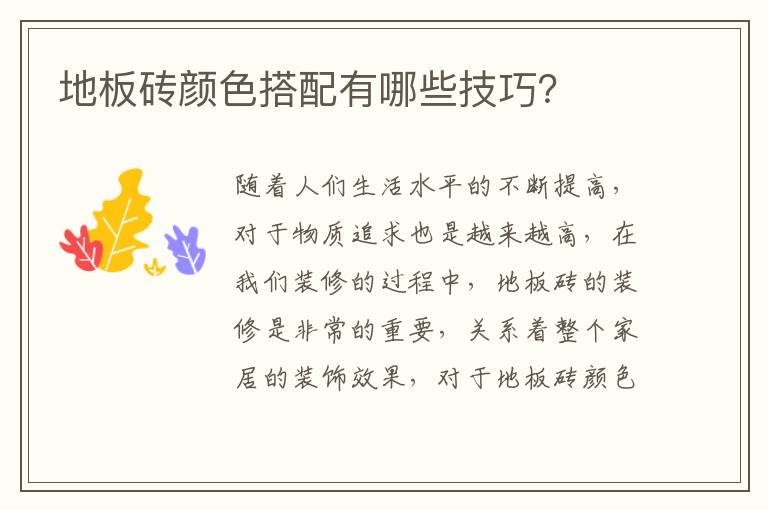地板砖颜色搭配有哪些技巧？