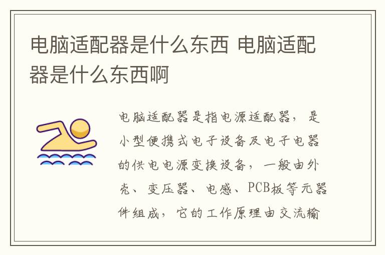 电脑适配器是什么东西 电脑适配器是什么东西啊