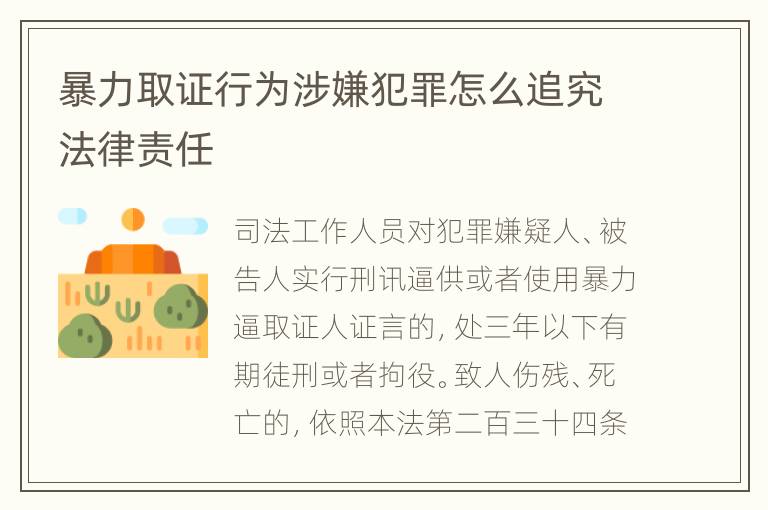 暴力取证行为涉嫌犯罪怎么追究法律责任