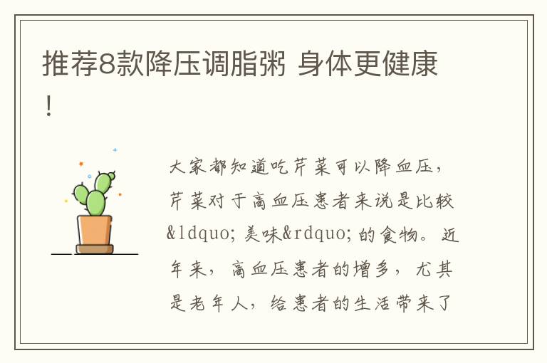 推荐8款降压调脂粥 身体更健康！