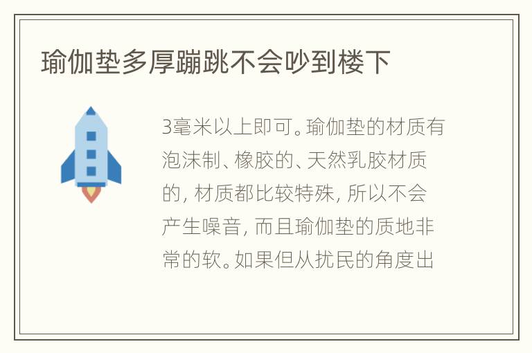 瑜伽垫多厚蹦跳不会吵到楼下