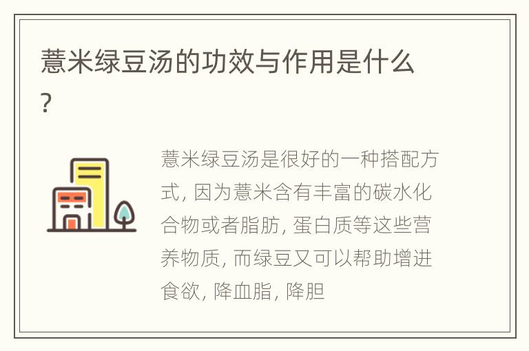 薏米绿豆汤的功效与作用是什么？