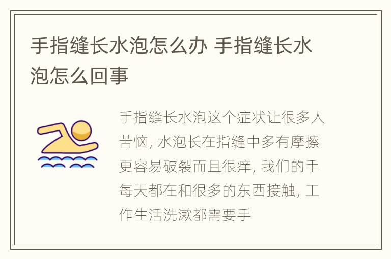 手指缝长水泡怎么办 手指缝长水泡怎么回事
