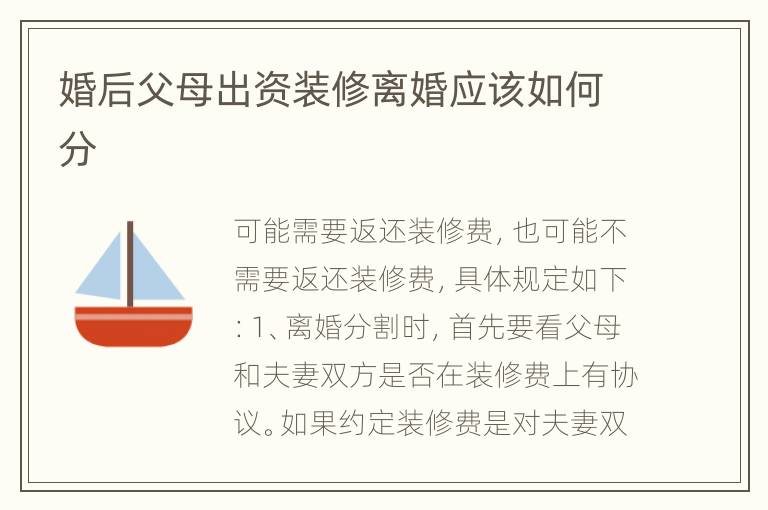 婚后父母出资装修离婚应该如何分