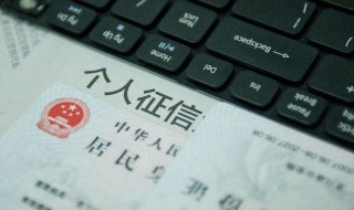 网贷还完征信多久恢复 征信记录会保持几年