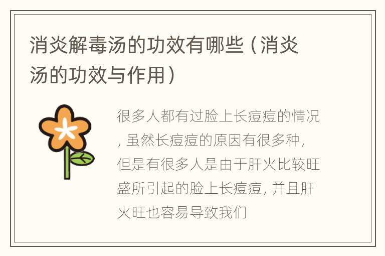 消炎解毒汤的功效有哪些（消炎汤的功效与作用）