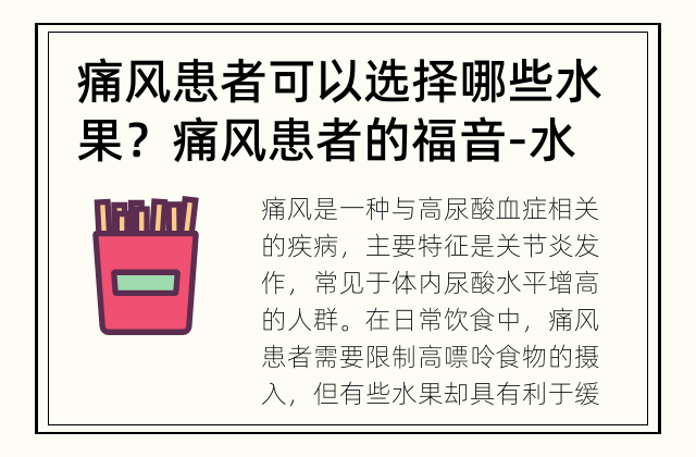 痛风患者可以选择哪些水果？ 痛风患者的福音-水果