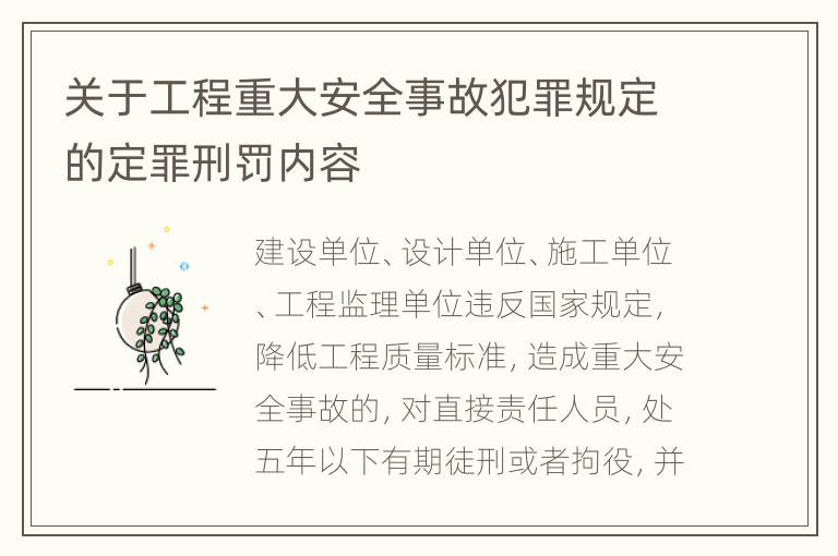 关于工程重大安全事故犯罪规定的定罪刑罚内容