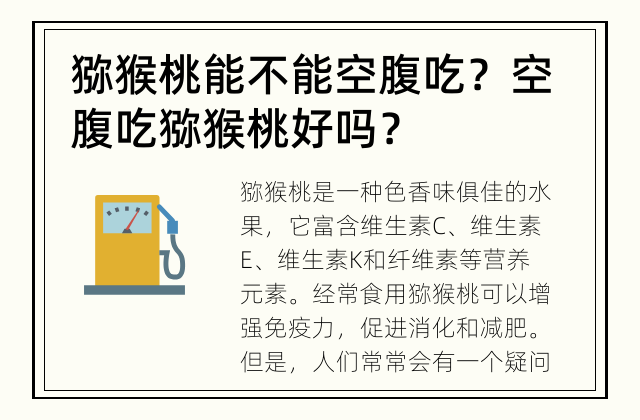 猕猴桃能不能空腹吃？ 空腹吃猕猴桃好吗？