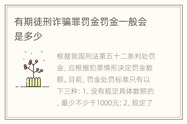 有期徒刑诈骗罪罚金罚金一般会是多少