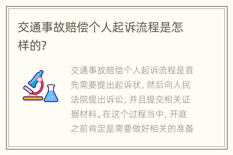 交通事故赔偿个人起诉流程是怎样的？