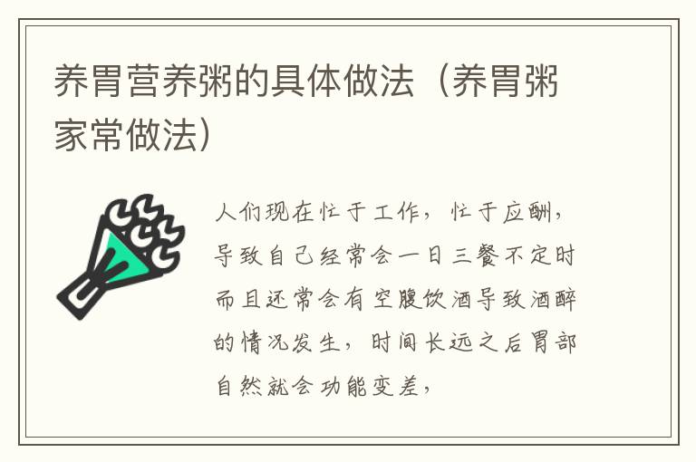 养胃营养粥的具体做法（养胃粥家常做法）