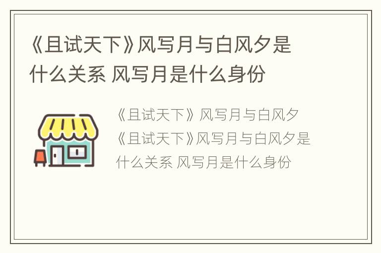 《且试天下》风写月与白风夕是什么关系 风写月是什么身份