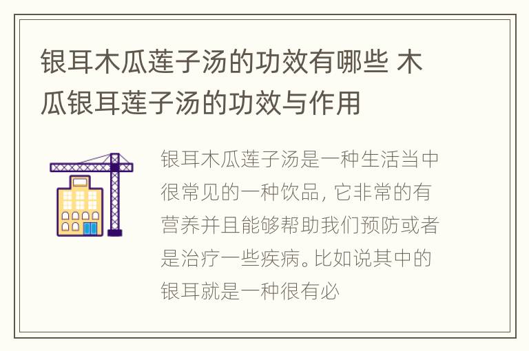银耳木瓜莲子汤的功效有哪些 木瓜银耳莲子汤的功效与作用