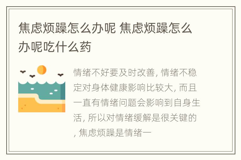 焦虑烦躁怎么办呢 焦虑烦躁怎么办呢吃什么药