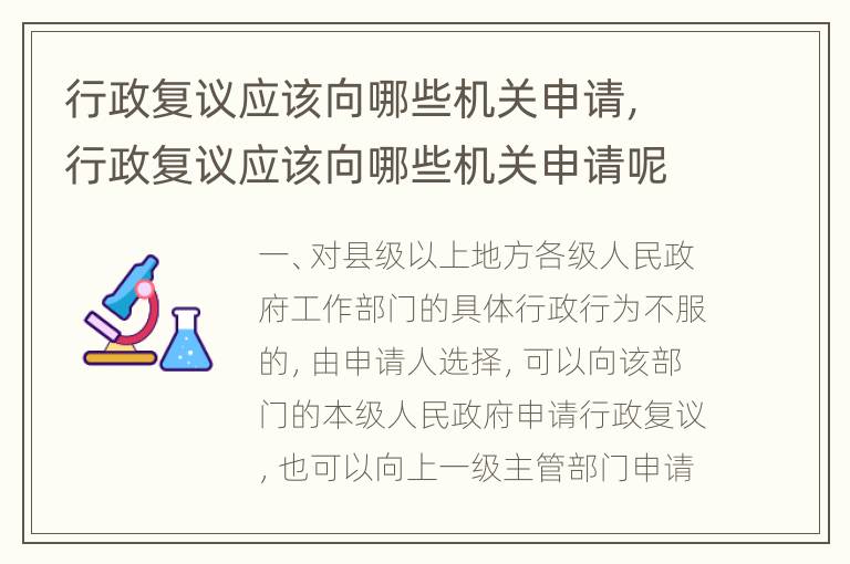 行政复议应该向哪些机关申请，行政复议应该向哪些机关申请呢