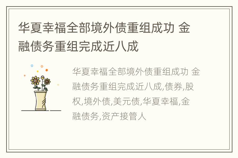 华夏幸福全部境外债重组成功 金融债务重组完成近八成