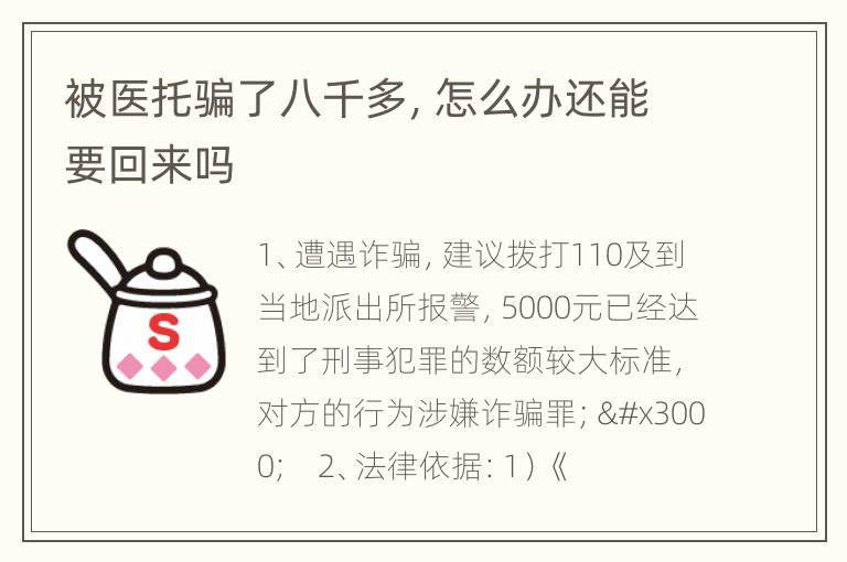 被医托骗了八千多，怎么办还能要回来吗