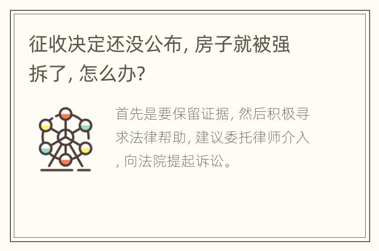 征收决定还没公布，房子就被强拆了，怎么办？