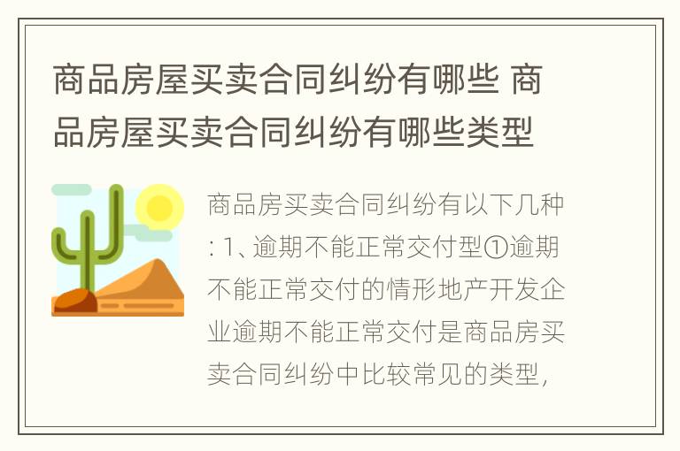 商品房屋买卖合同纠纷有哪些 商品房屋买卖合同纠纷有哪些类型