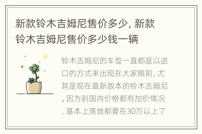 新款铃木吉姆尼售价多少，新款铃木吉姆尼售价多少钱一辆