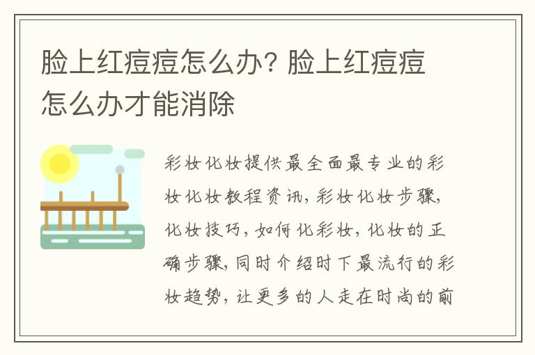 脸上红痘痘怎么办? 脸上红痘痘怎么办才能消除
