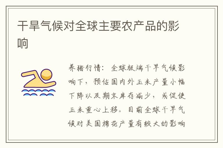 干旱气候对全球主要农产品的影响