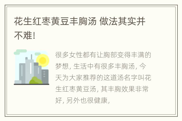 花生红枣黄豆丰胸汤 做法其实并不难！