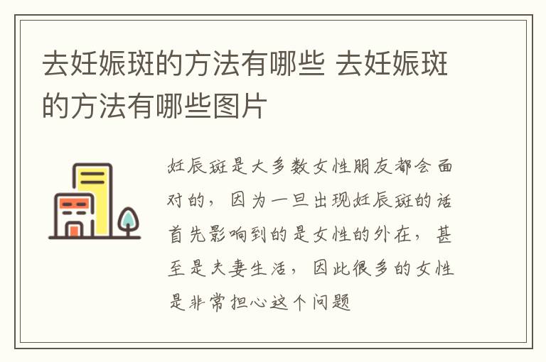 去妊娠斑的方法有哪些 去妊娠斑的方法有哪些图片
