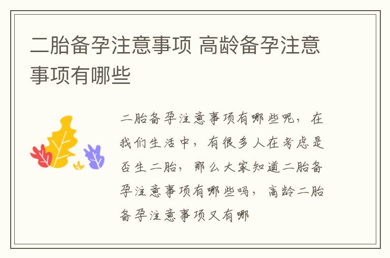 二胎备孕注意事项 高龄备孕注意事项有哪些