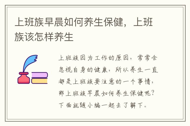 上班族早晨如何养生保健，上班族该怎样养生