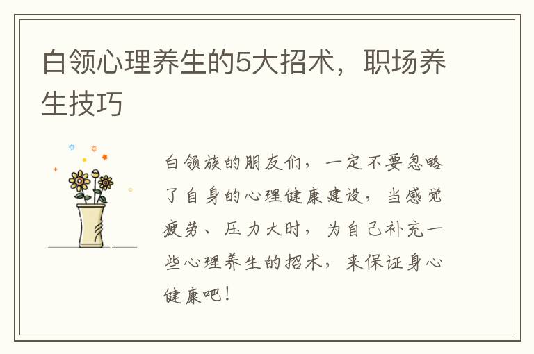 白领心理养生的5大招术，职场养生技巧