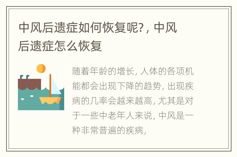 中风后遗症如何恢复呢？，中风后遗症怎么恢复