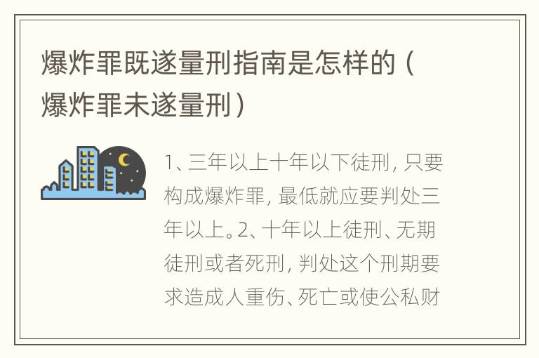 爆炸罪既遂量刑指南是怎样的（爆炸罪未遂量刑）