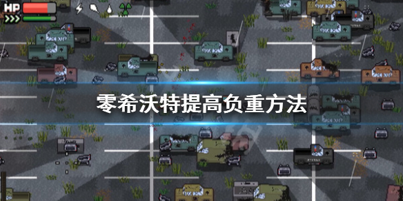 零希沃特怎么提高负重-零希沃特提高负重方法