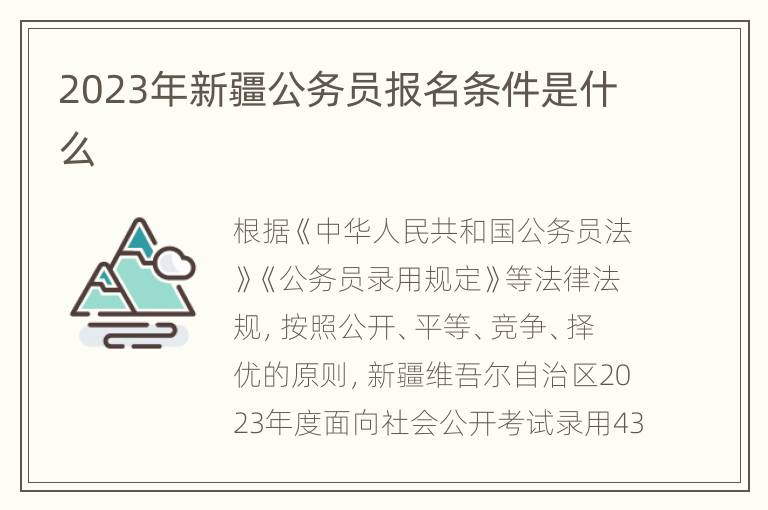 2023年新疆公务员报名条件是什么