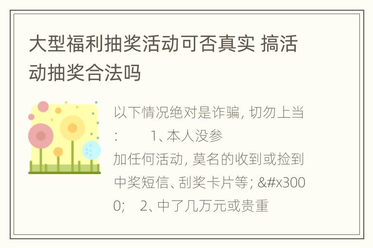 大型福利抽奖活动可否真实 搞活动抽奖合法吗