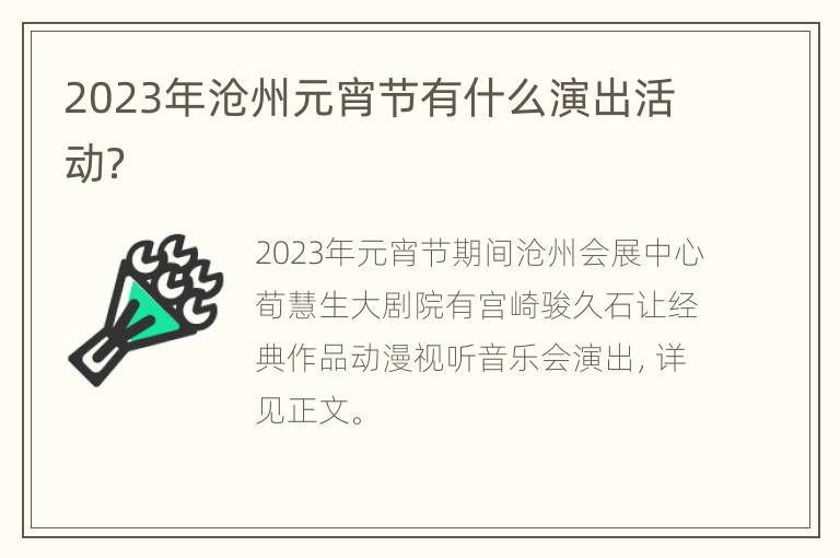 2023年沧州元宵节有什么演出活动？