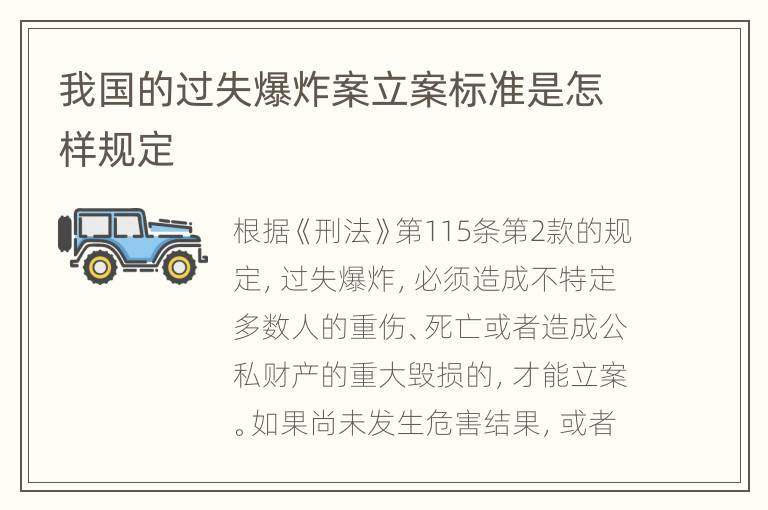 我国的过失爆炸案立案标准是怎样规定