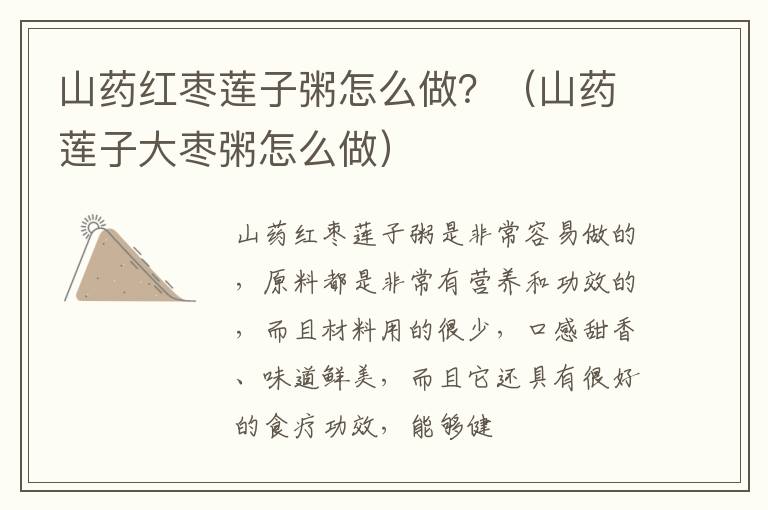 山药红枣莲子粥怎么做？（山药莲子大枣粥怎么做）