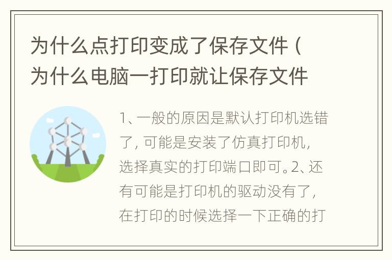 为什么点打印变成了保存文件（为什么电脑一打印就让保存文件）