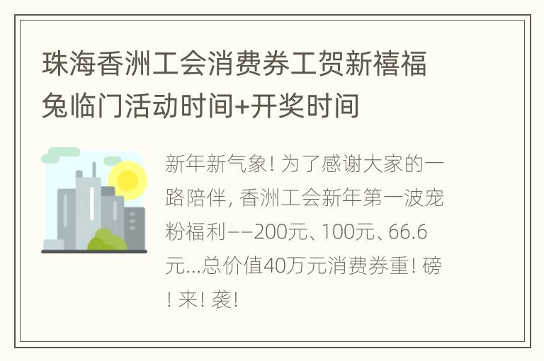 珠海香洲工会消费券工贺新禧福兔临门活动时间+开奖时间
